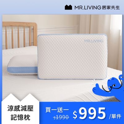 MR. LIVING 居家先生 買一送一 減壓記憶枕系列/枕頭任選 (涼感枕/蝶型枕/高低枕)