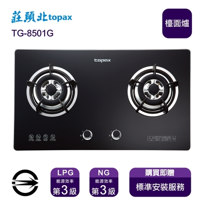 Topax莊頭北 〈全省安裝〉莊頭北 TG-8501G (NG1) 雙口玻璃檯面爐_天然