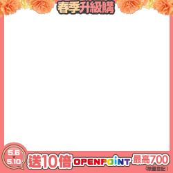 送10倍 OPENPOINT