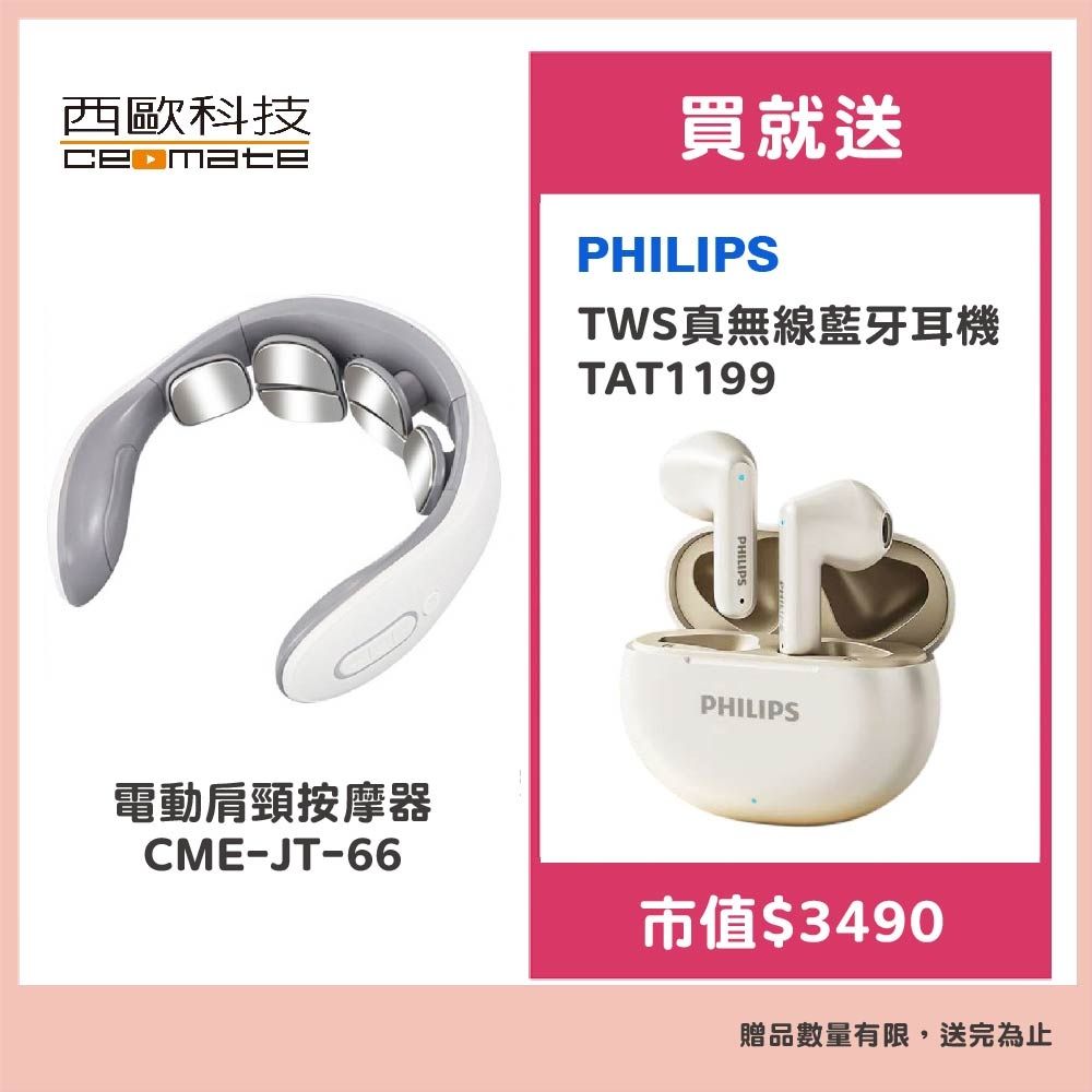西歐科技】電動肩頸按摩器CME-JT-66 贈【Philips 飛利浦】TWS真無線藍牙耳機TAT1199 | 電熱毯/熱敷墊| Yahoo購物中心