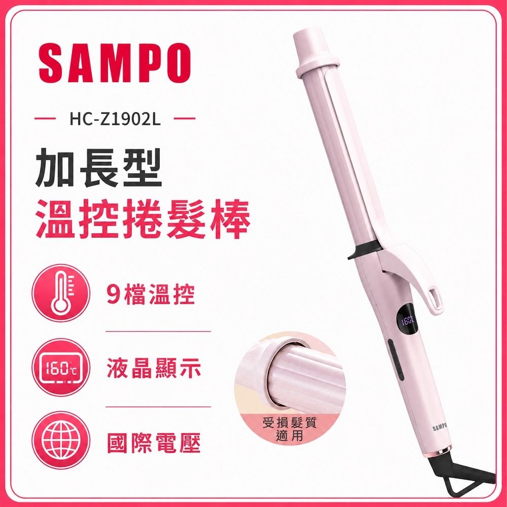 【SAMPO 聲寶】溫控加長型捲髮器 HC-Z1902L