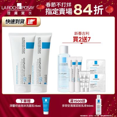 【理膚寶水】B5+全面修復霜(升級版) 100ml 2入新春吉利組