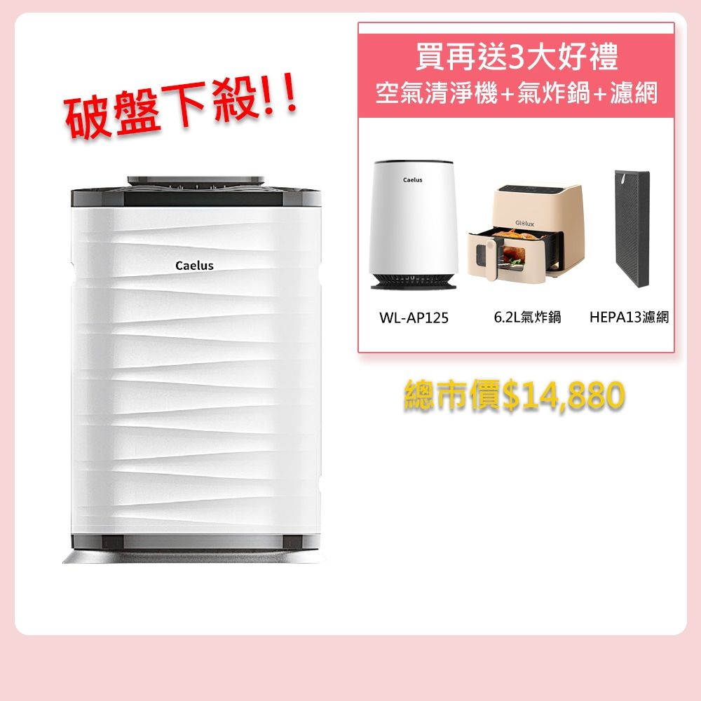 【億肯嚴選】台灣威力 Caelus 空氣清淨機 (WL-AP600)