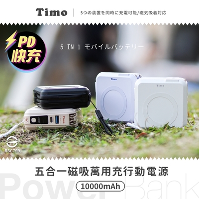【Timo】五合一PD快充自帶線磁吸行動電源 10000mAh 37Wh 具Wh標示