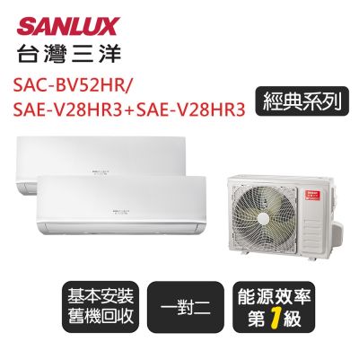 【SANLUX台灣三洋】《冷暖型-一對二》一級變頻分離式冷氣《SAC-BV52HR/SAE-V28HR3+SAE-V28HR3》基本安裝+舊機回收