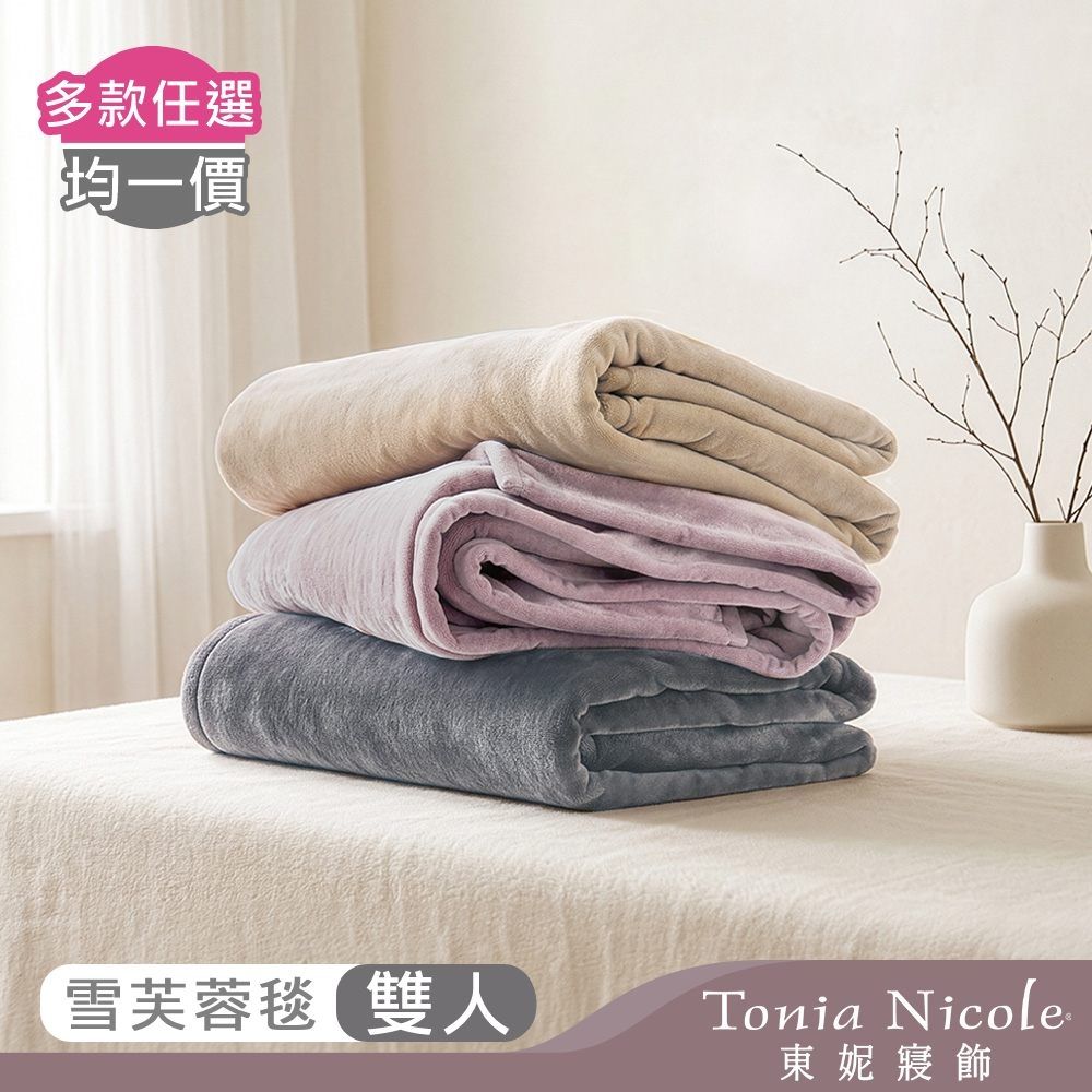 Tonia Nicole 東妮寢飾 超細纖維素色雪芙蓉毯-多款任選(雙人180x210cm)