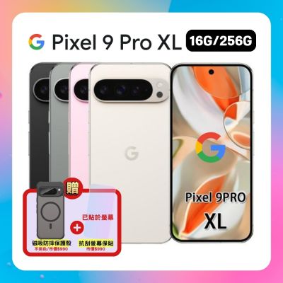 【贈軍規磁吸殼】Google Pixel 9 Pro XL (16G/256G) 防水旗艦 AI 手機 (超優質福利品)