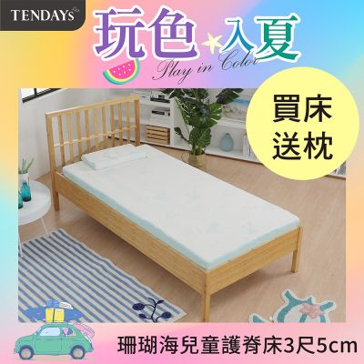 TENDAYS 珊瑚海兒童護脊床墊3尺標準單人(5cm厚記憶薄墊)