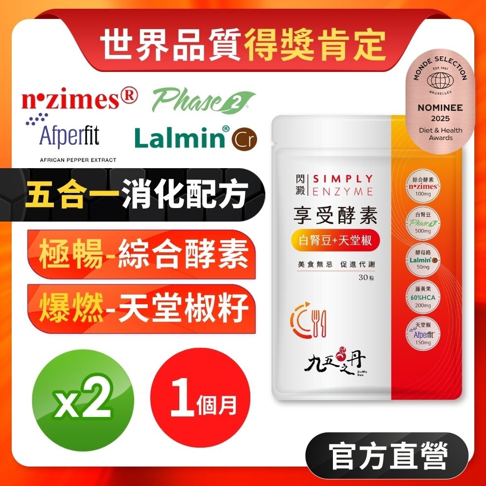 【九五之丹】閃澱．享受酵素+白腎豆+天堂椒(五合一全方位享食配方、脂肪酵素、白腎豆、藤黃果)2包組/1個月