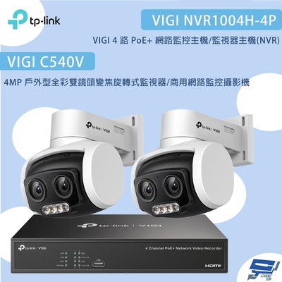 TP-LINK昌運監視器組合 VIGI NVR1004H-4P 4路主機+VIGI C540V 4MP變焦旋轉式監視器*2