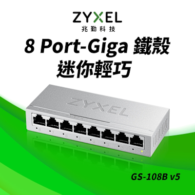 Zyxel合勤 GS-108B V5 交換器 8埠 Giga 桌上型 乙太網路交換器 鐵殼 Switch