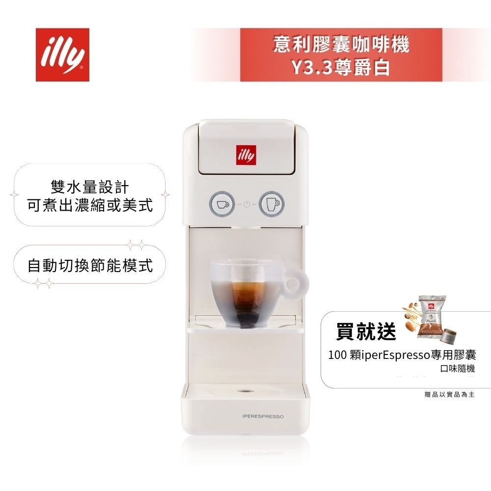 【illy意利】膠囊咖啡機 Y3.3 白 好禮加贈