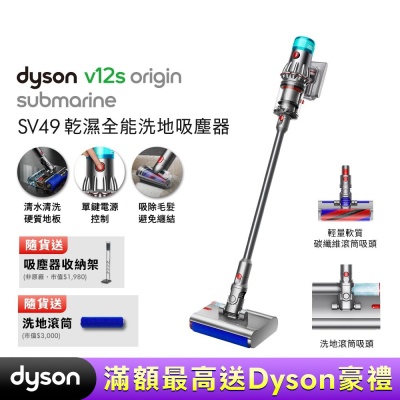 Dyson 戴森 V12s Origin Submarine SV49 乾溼全能洗地吸塵器 贈收納架+洗地滾筒