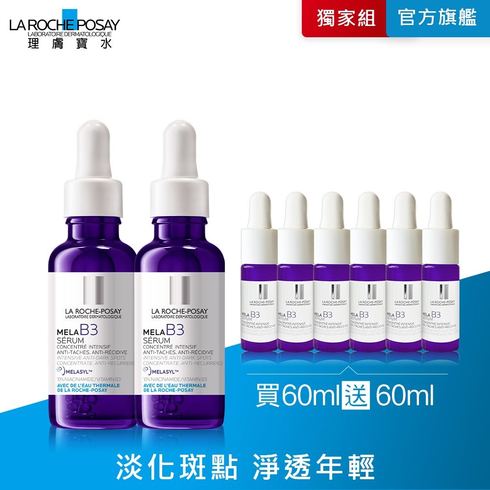 【理膚寶水】MELA B3淡斑淨亮精華 雙入特談組