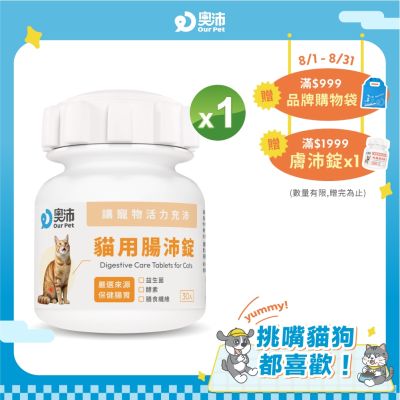 【奧沛 OurPet】貓用腸沛錠x1瓶(30顆/瓶)|貓腸胃保健品|益生菌|菊苣纖維|植物酵素|蘑菇