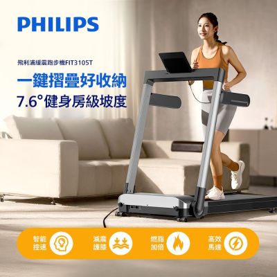 【PHILIPS】FIT3105T 飛利浦緩震跑步機-小黑貂