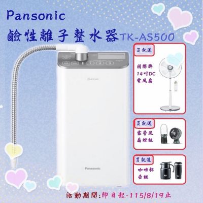 Panasonic國際牌 櫥上型整水器TK-AS500
