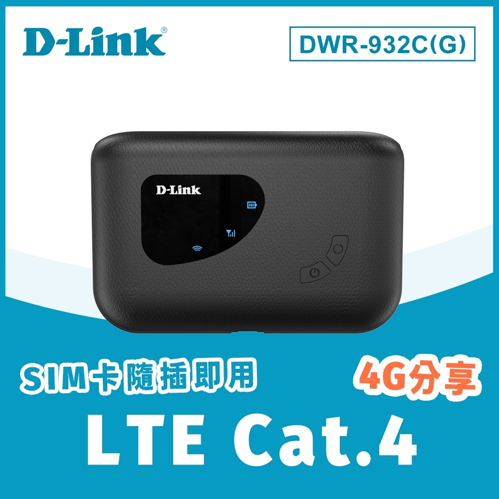 D-Link 友訊DWR-932C(G) 4G LTE SIM卡Cat.4 可攜帶式旅遊行動無線路由器分享器| 分享器/路由器| Yahoo購物中心