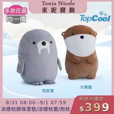 (時時樂限定)Tonia Nicole 東妮寢飾 TopCool冰凍銀抗菌涼感系列枕頭保潔墊2入/枕套2入/造型抱枕1入(多款任選)