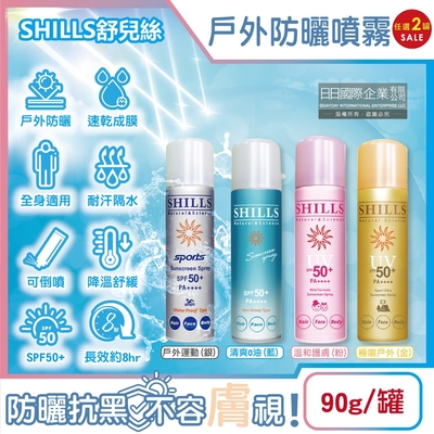(2罐超值組)SHILLS舒兒絲-很耐曬超清爽SPF50+/PA++++長效約8hr抗汗隔水涼感防曬噴霧90g/罐(sports露營海邊抗UV紫外線,定妝控油隔離霜)