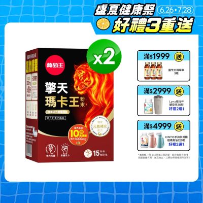 【葡萄王】擎天瑪卡王粉末(6gx15包x2盒)