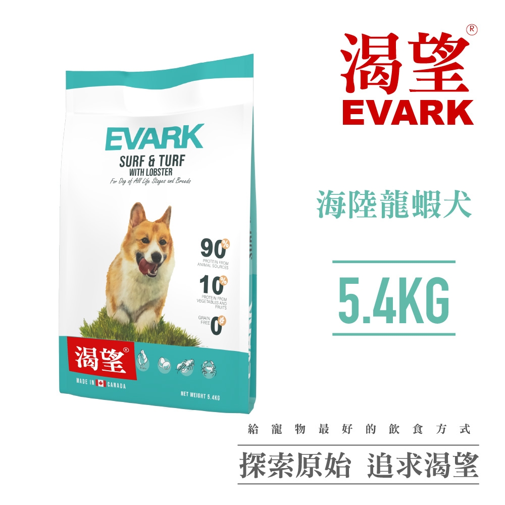 【EVARK渴望】無穀海陸龍蝦犬5.4kg-犬糧、狗飼料