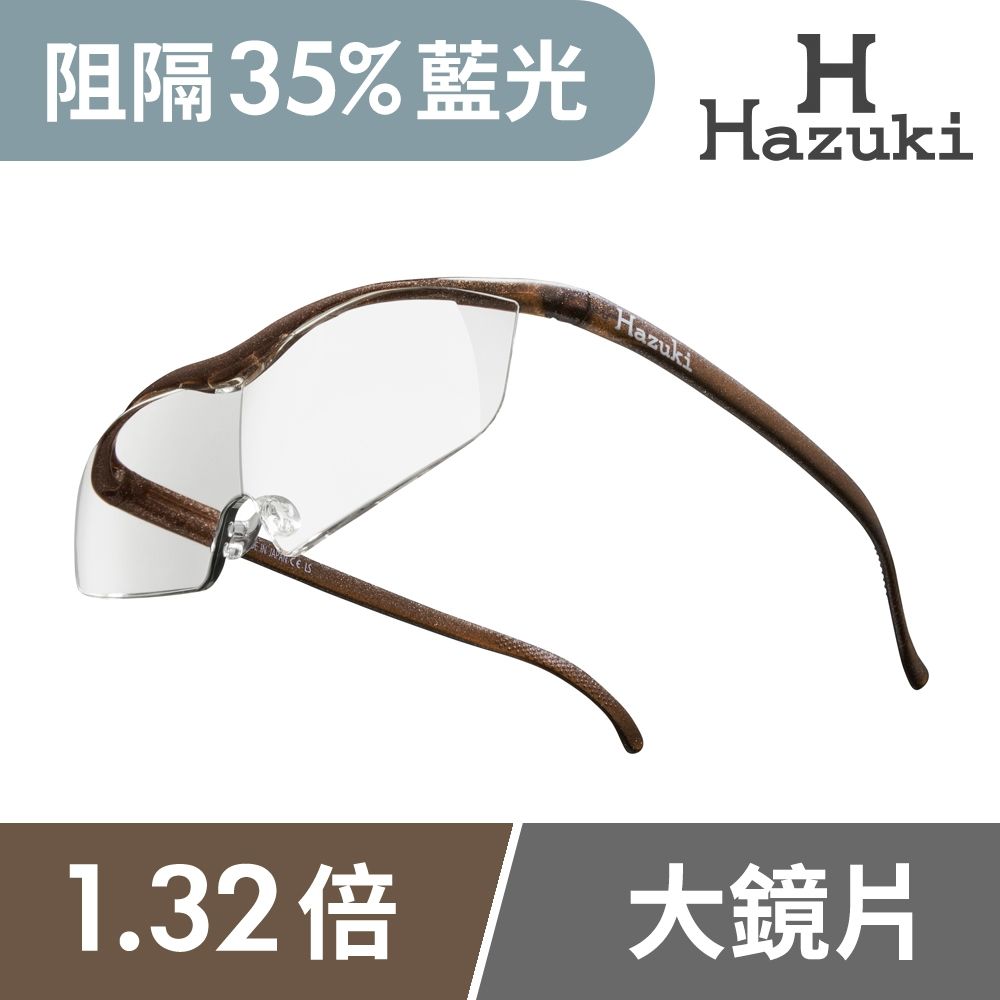 【Hazuki】日本Hazuki葉月抗藍光放大鏡1.32倍大鏡片(咖啡)