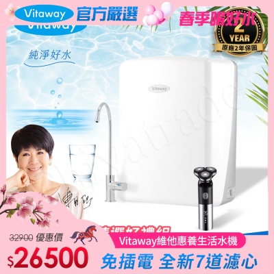 Vitaway 維他惠養生活水機 全新二代水機 陳月卿推薦 7道濾心 可生飲 保固2年(免費到府安裝)