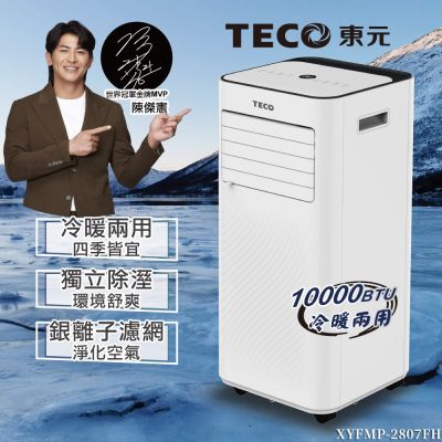 【TECO東元】 10000BTU多功能冷暖型移動式空調