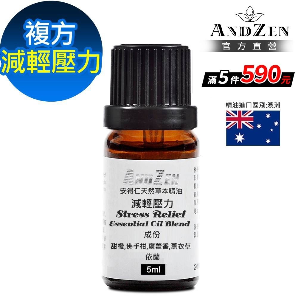 【 ANDZEN安得仁 】複方精油5ml-減輕壓力