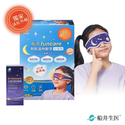 船井funcare 智慧石墨烯溫感熱敷兒童眼罩(兒童眼罩+金盞花噴霧)