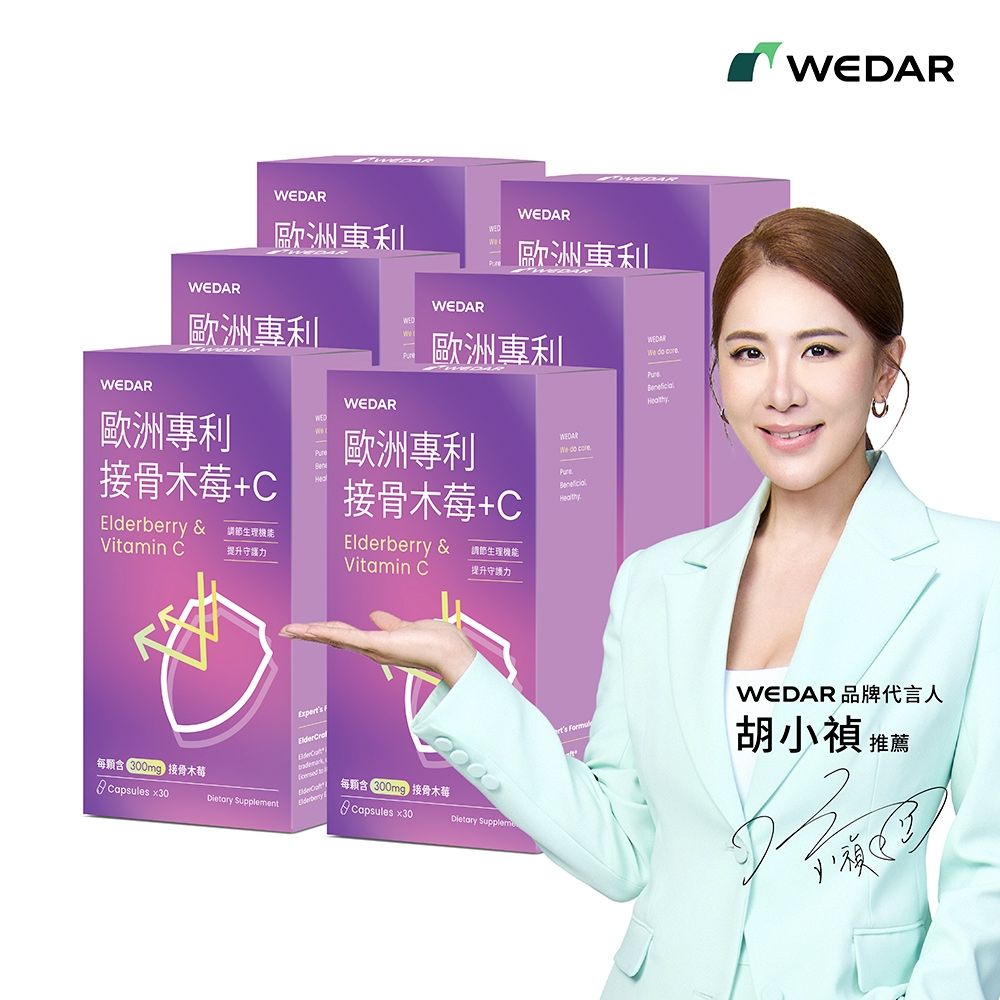【WEDAR薇達】 歐洲專利接骨木莓+C x6盒(30顆/盒)