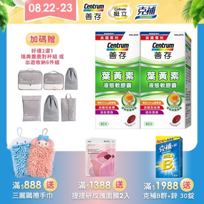 【善存】游離型葉黃素軟膠囊20mg (60粒)X2盒