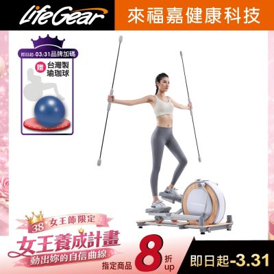 LifeGear 來福嘉 94103 飛力士棒翹臀訓練橢圓機( 踏步機│太空漫步機│ 走步機)