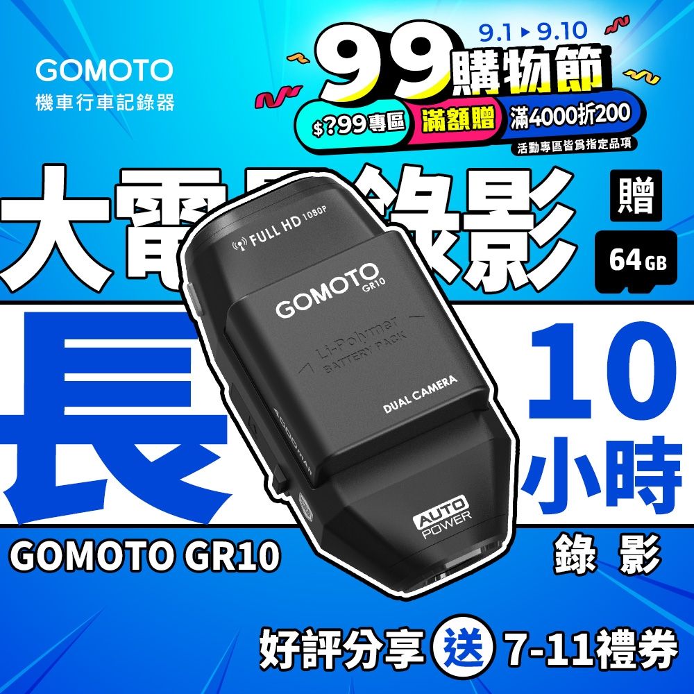 GOMOTO 雙鏡頭機車行車記錄器 GR10酷樂機-消光黑｜贈64GB記憶卡