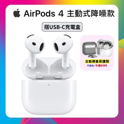 Apple 蘋果 AirPods 4 主動式降噪款藍牙耳機