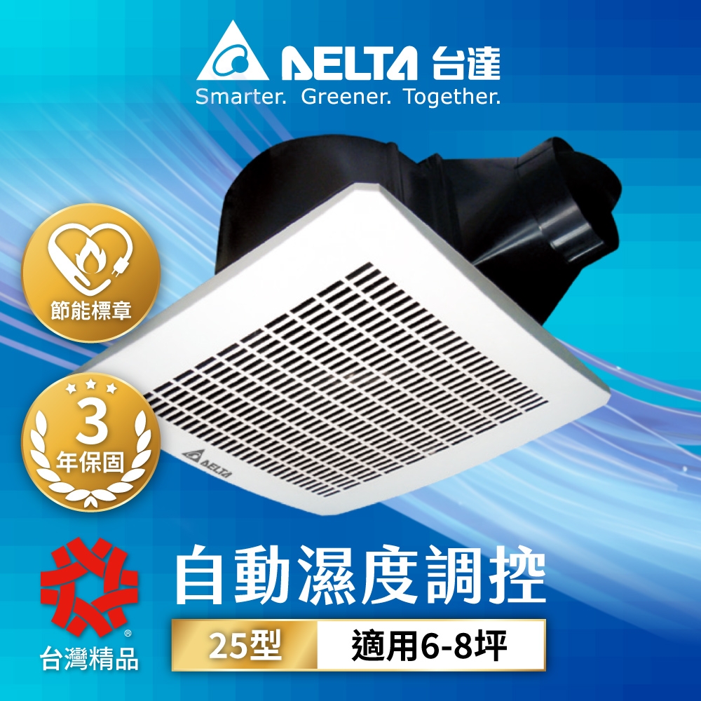台達電子 25系列 濕度控制大風量低噪音節能換氣扇 VFB25AEHT