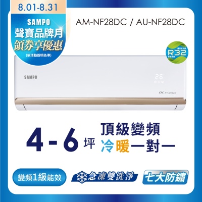 SAMPO聲寶 4-6坪 1級變頻冷暖冷氣 AU-NF28DC/AM-NF28DC 時尚系列★含基本安裝+舊機回收★