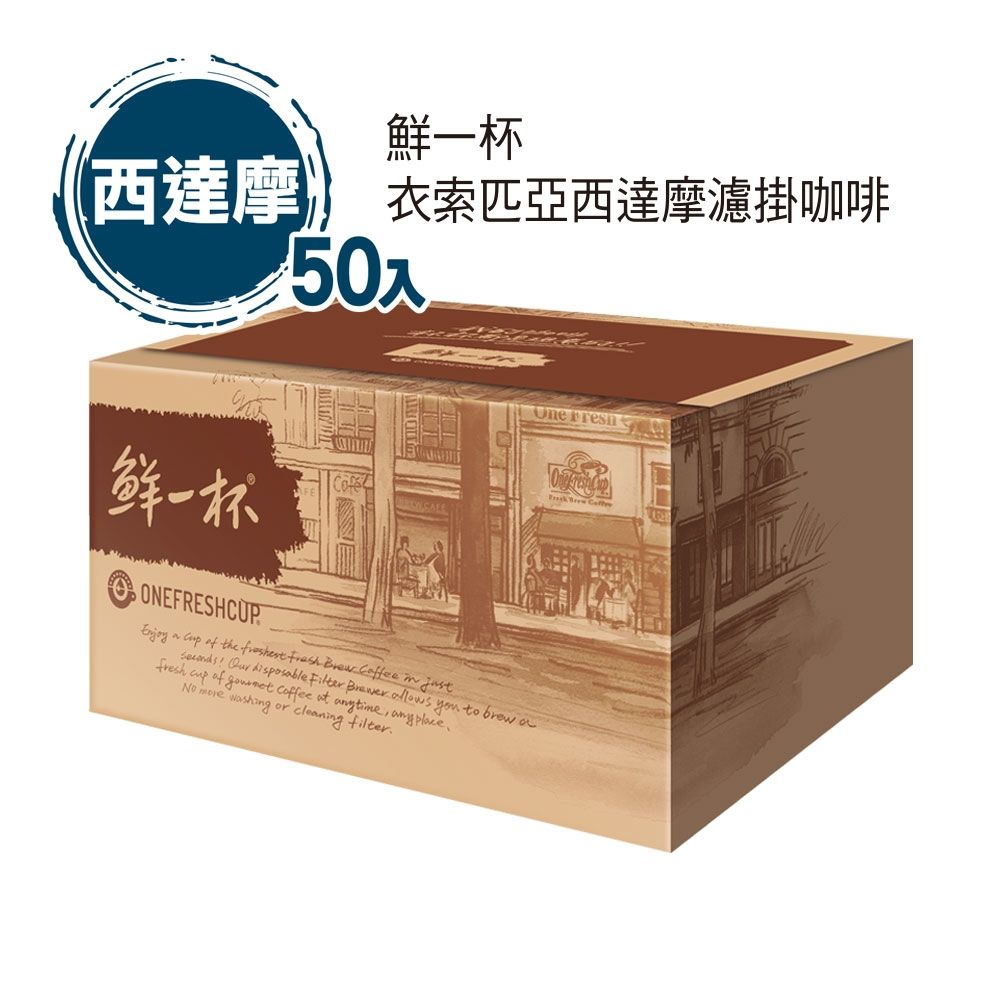 鮮一杯 衣索匹亞西達摩濾掛咖啡(50入/盒)