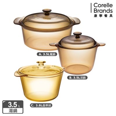 【美國康寧】Visions 晶彩透明鍋雙耳3.5L寬鍋/3.5L深鍋(