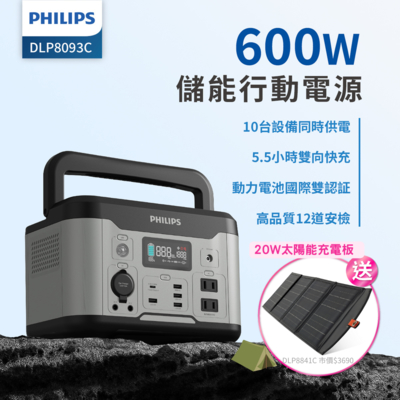 PHILIPS 飛利浦 【PHILIPS】 600W 儲能行動電源 戶外電源 緊急發電 儲能電源 露營電源 (DLP8093C+DLP8841C)★限量送20W太陽能充電版★