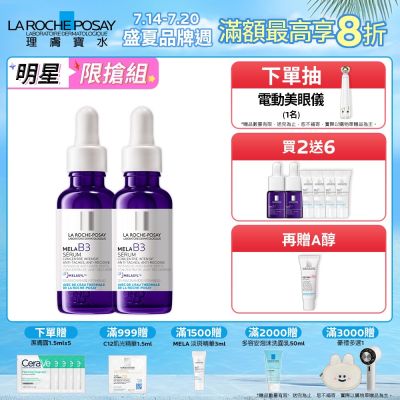 理膚寶水 MELA B3淡斑淨亮精華 期間限定特談 2入淡斑組 (每日限量 售完不補)