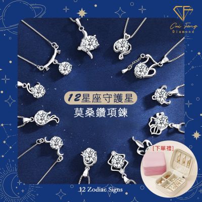 【CF鑽飾】莫桑鑽 星座系列1克拉純銀項鍊(鑽墜 項鏈 聖誕 交換禮物 生日禮物 告白)