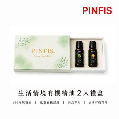 【PINFIS 品菲特】法國有機精油 情境特調香氛2入組禮盒