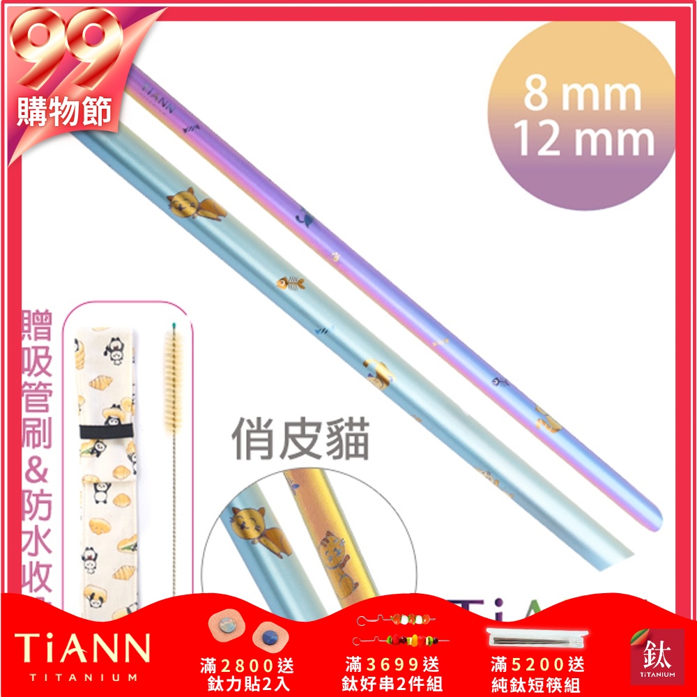 TiANN 鈦安純鈦餐具 8+12mm環保粗細吸管2入組 俏皮貓 斜口鈦吸管(附收納袋+清潔刷)