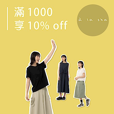 à la sha 回饋週！滿千享10%OFF