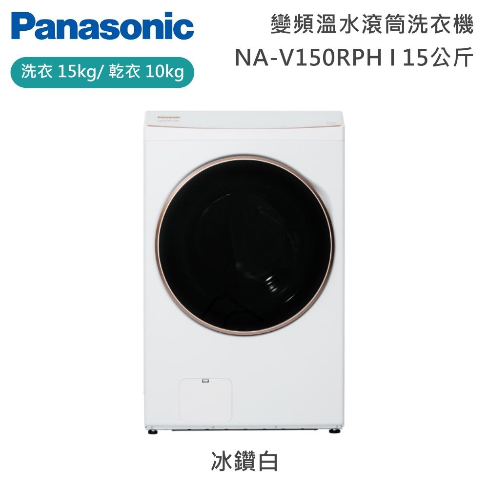 Panasonic國際牌 15公斤 NA-V150RPH-W 智能聯網系列 變頻溫水 熱泵式滾筒洗衣機 冰鑽白