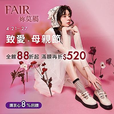 FAIR LADY品牌週6折起，滿額再折520