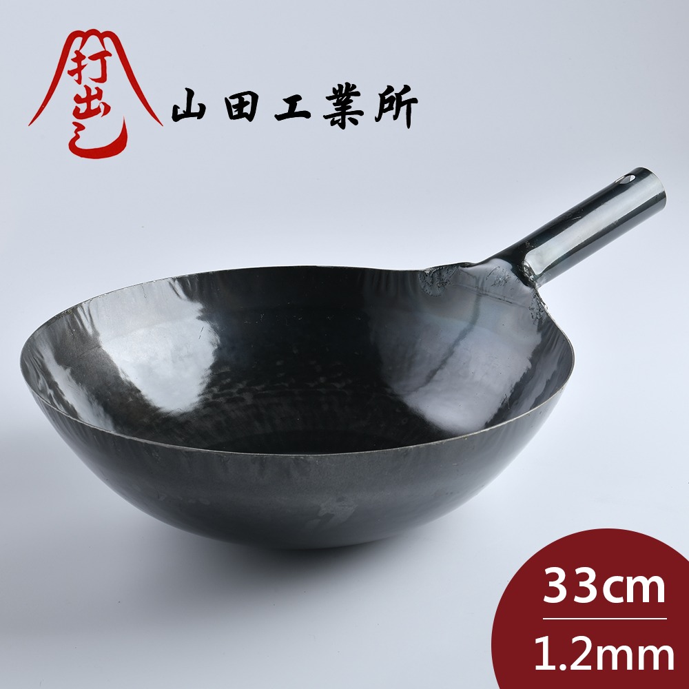 山田工業所 日本製鐵鍋 炒鍋 鐵柄 輕量 33cmx1.2mm