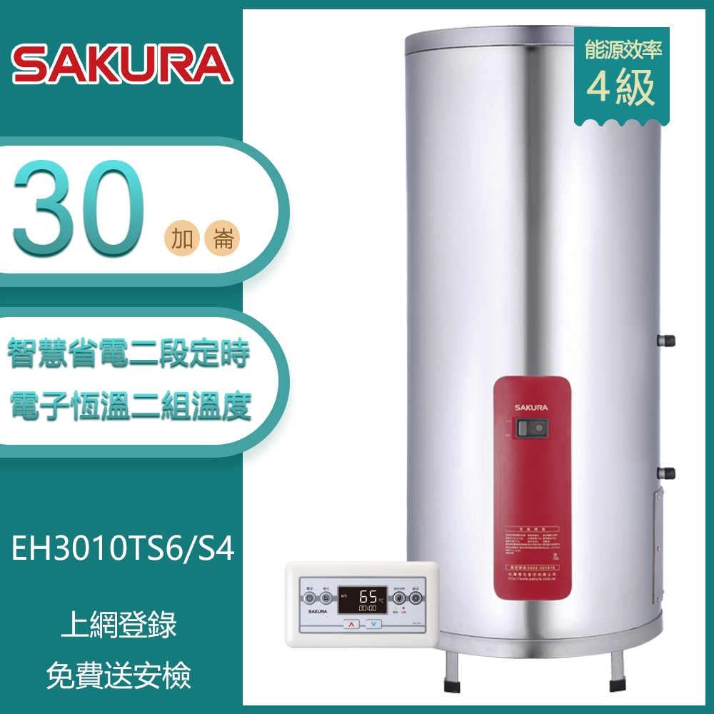 櫻花牌 EH3010TS6 /S4｜30加侖 智慧省電電熱水器｜二段定時開關｜有線溫控｜不鏽鋼內外桶｜直立式安裝